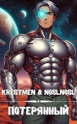 Потерянный скачать