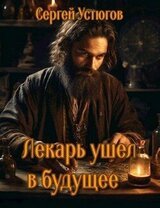 Лекарь ушёл в будущее скачать