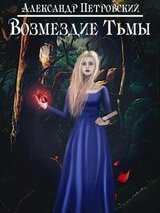 Возмездие Тьмы скачать