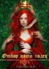 Отбор пяти колец скачать