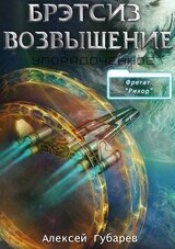 Эрго 3 Бретсиз. Возвышение скачать