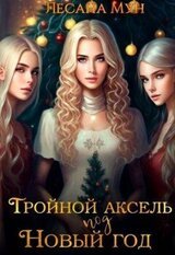 Тройной аксель под Новый год скачать