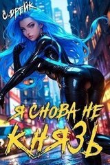 Я снова не князь! Книга XVII скачать