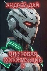 Цифровая Колонизация 2 скачать