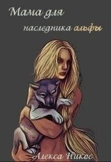 Мама для наследника альфы скачать
