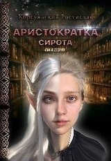 Аристократка скачать