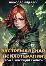 Несущий смерть скачать