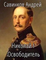 Николай I Освободитель. Книга 7 скачать