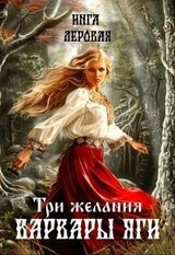 Три желания Варвары Яги скачать
