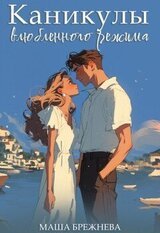 Каникулы влюбленного режима скачать