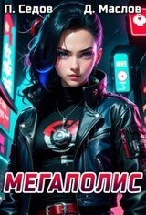 Мегаполис скачать