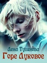 Горе Луковое скачать