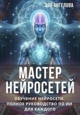 Мастер нейросетей. Обучение нейросети. Полное руководство по ИИ для каждого скачать