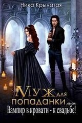 Муж для попаданки, или Вампир в кровати - к свадьбе! скачать