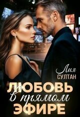 Любовь в прямом эфире скачать