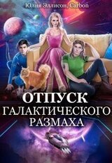 Отпуск галактического размаха 2 скачать