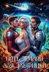 Пять землян для эльфийки скачать