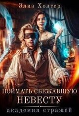 Поймать сбежавшую невесту. Академия Стражей скачать