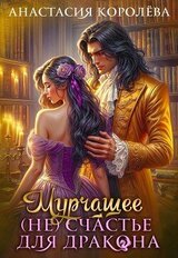 Мурчащее счастье для Дракона скачать