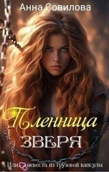 Пленница Зверя скачать