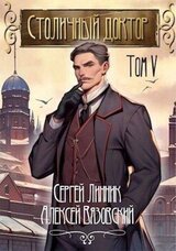 Столичный доктор. Том V скачать