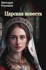 Царская невеста скачать