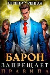 Барон запрещает правила скачать