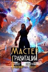 Мастер Гравитации 4 скачать