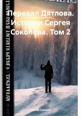 Перевал Дятлова. Истории Сергея Соколова. Том 2 скачать