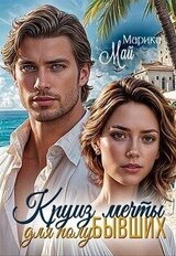 Круиз мечты для полубывших скачать