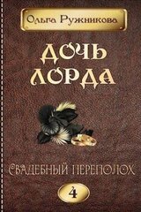 Свадебный переполох скачать