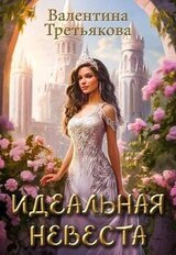 Идеальная невеста скачать
