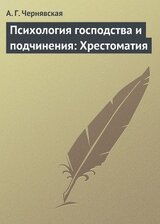 Психология господства и подчинения: Хрестоматия скачать