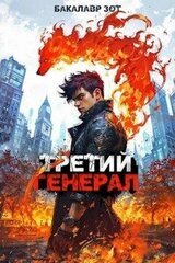 Третий Генерал: Том IV скачать