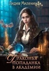 Драконья попаданка в Академии скачать