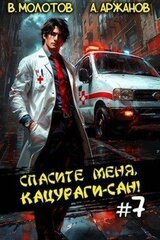 Спасите меня, Кацураги-сан! Том 7 скачать