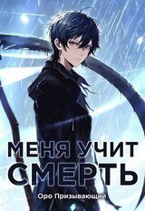 Меня учит Смерть. Том I — Абитуриент скачать