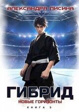 Новые горизонты скачать