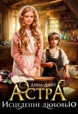 Астра. Исцеление любовью скачать
