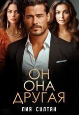 Он. Она. Другая скачать