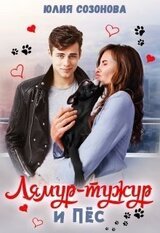 Лямур-тужур и Пёс скачать