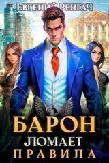 Барон ломает правила скачать
