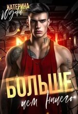 Больше, чем ничего скачать