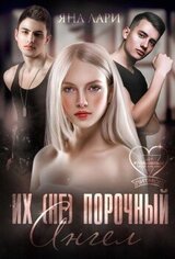 Их порочный ангел скачать