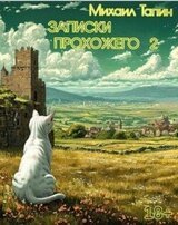 Записки прохожего 2 скачать