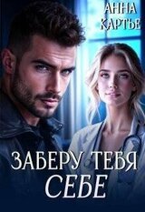 Заберу тебя себе скачать