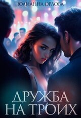 Дружба на троих скачать