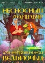 Несносный фамильяр для неправильной ведьмочки скачать