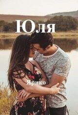 Юля скачать