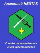 О моём перерождении в сына крестьянского 1 скачать